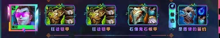 云顶之弈s10盖伦装备推荐