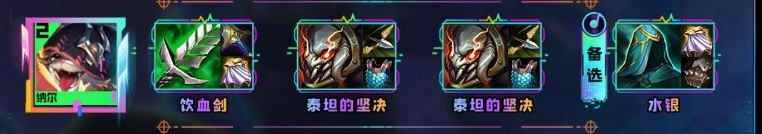 云顶之弈s10纳尔装备推荐