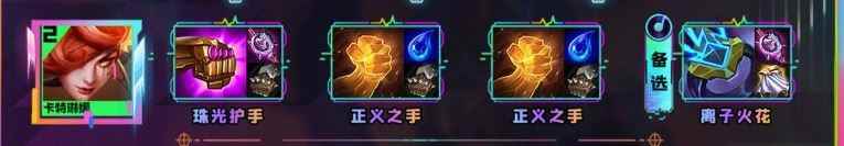 云顶之弈s10卡特琳娜装备推荐