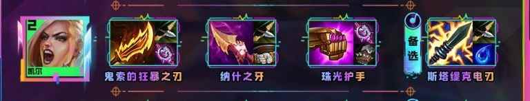 云顶之弈s10凯尔装备推荐