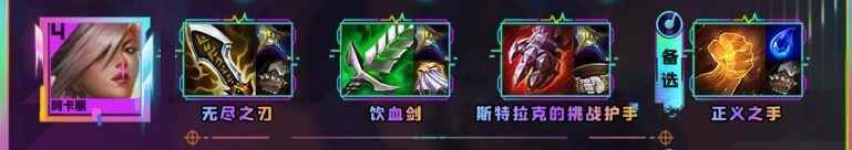 云顶之弈s10阿卡丽装备推荐
