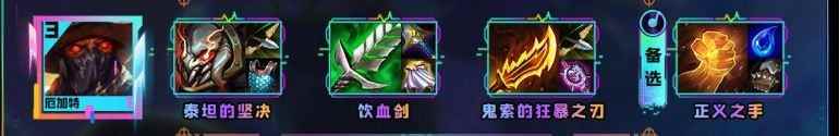 云顶之弈s10厄加特装备推荐