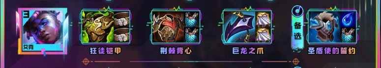云顶之弈s10艾克装备推荐