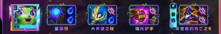 云顶之弈s10璐璐装备推荐
