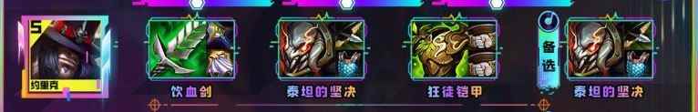 云顶之弈s10约里克装备推荐