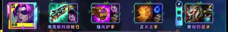 云顶之弈s10凯隐装备推荐