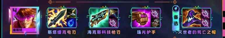 云顶之弈s10崔斯特装备推荐
