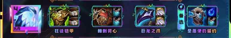 云顶之弈s10扎克装备推荐