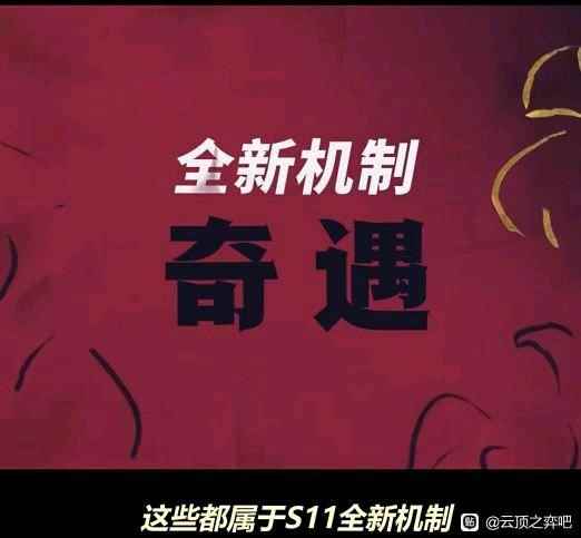 云顶之弈s11奇遇机制介绍