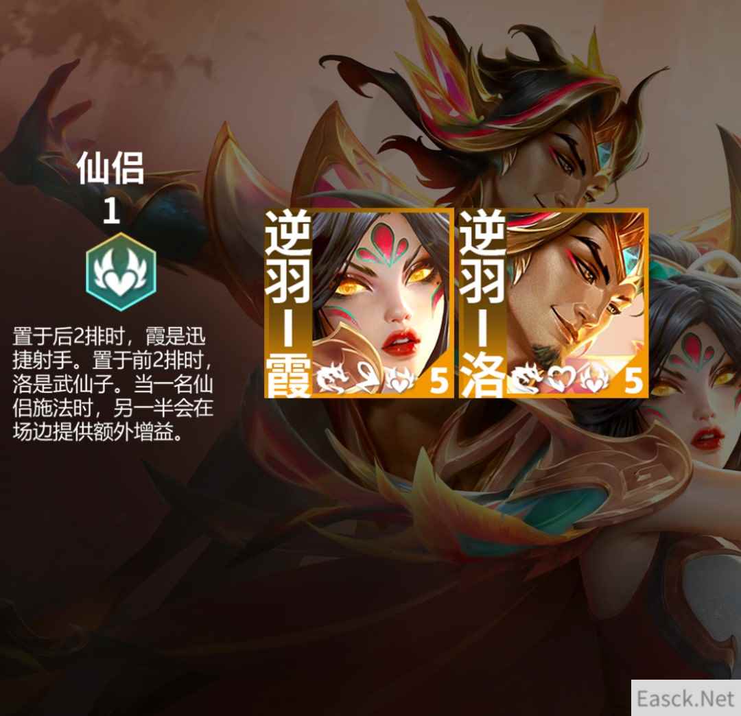 云顶之弈s11仙侣羁绊效果一览