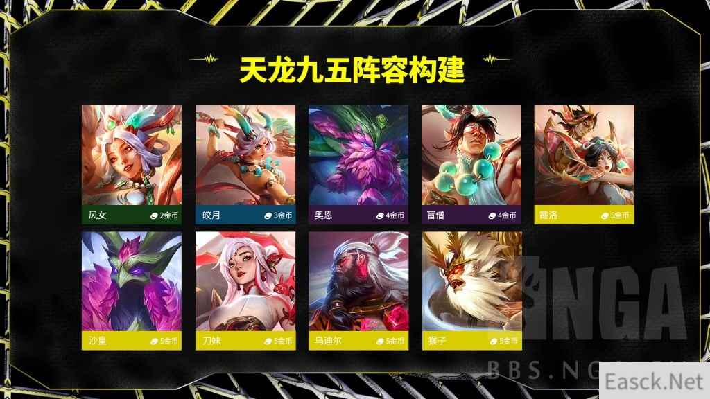云顶之弈S11天龙九五阵容攻略