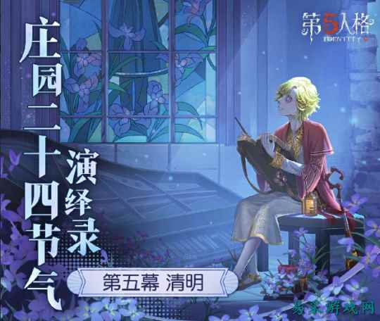 雨敲苔痕碧《第五人格》二十四节气演绎录-【清明】篇即将开启