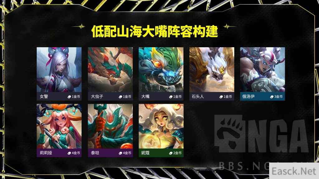 云顶之弈S11山海绘卷大嘴阵容攻略