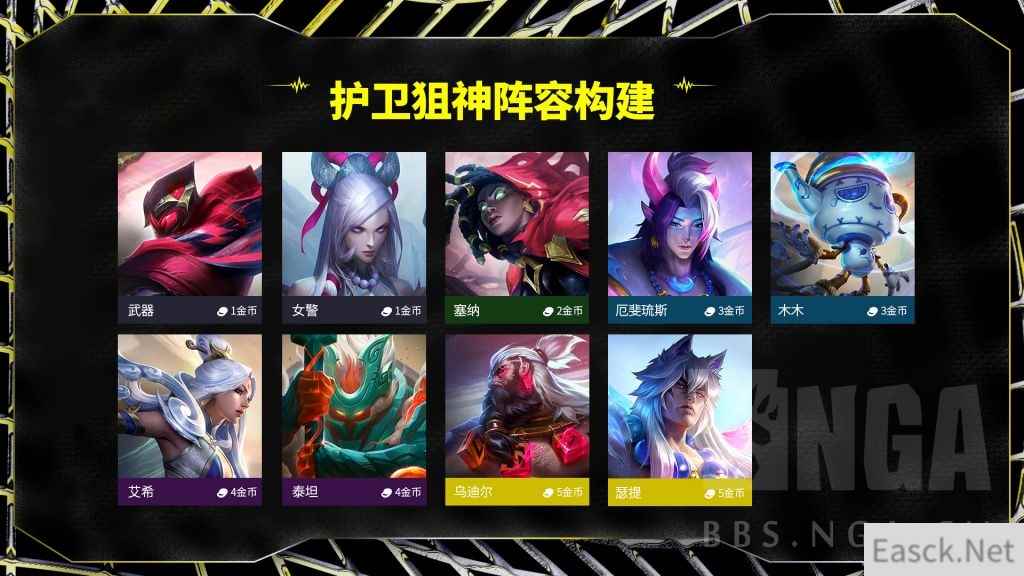 云顶之弈S11443护卫狙神阵容攻略
