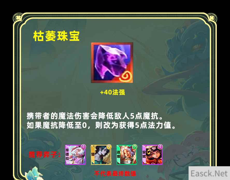 云顶之弈s11枯萎珠宝给谁用