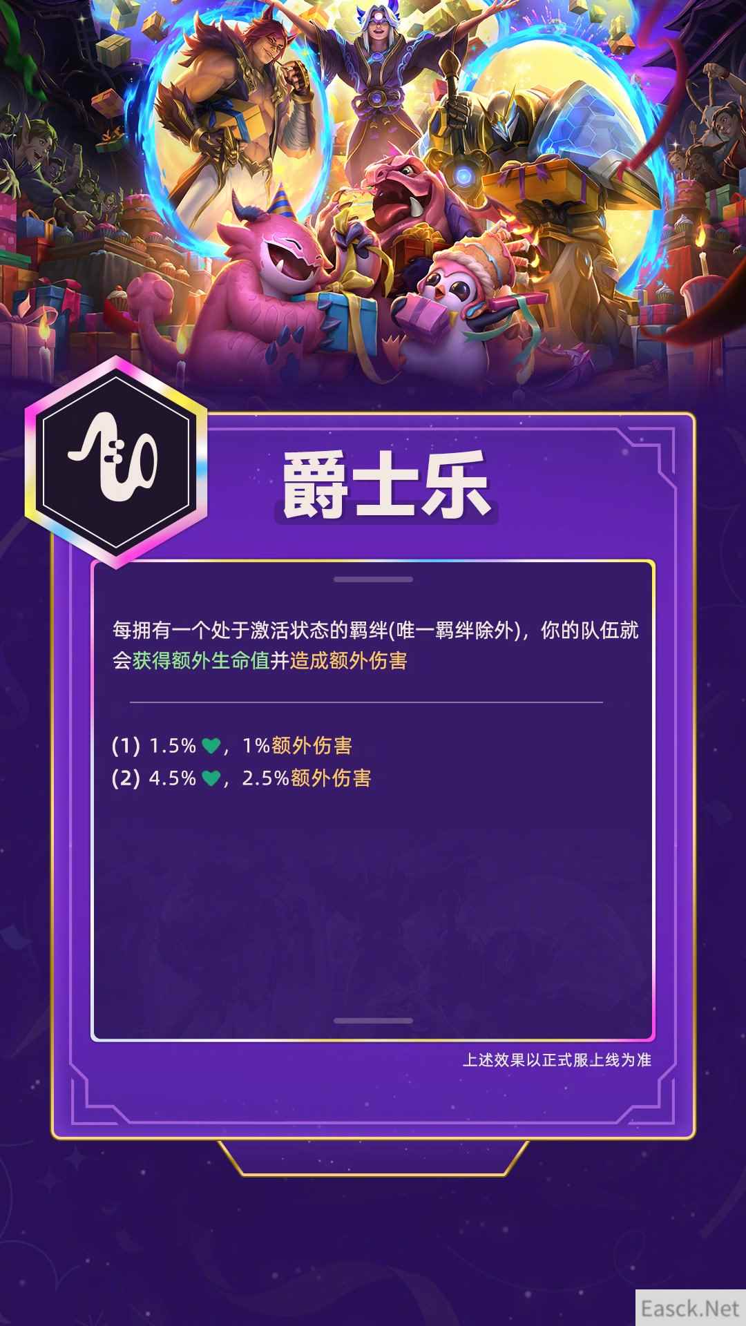 云顶之弈羽饰骑士的派对爵士乐羁绊属性介绍
