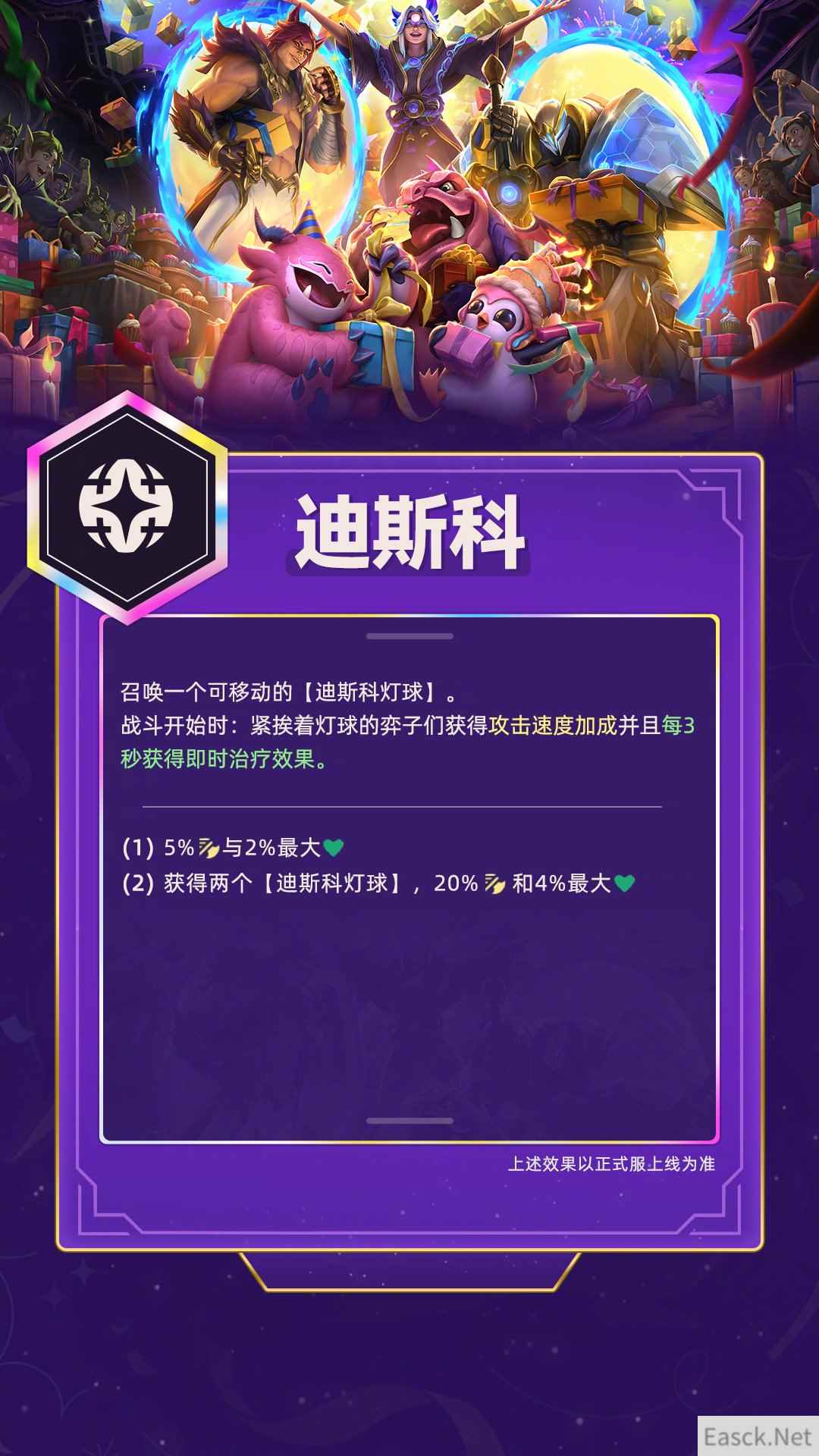 云顶之弈羽饰骑士的派对迪斯科羁绊属性介绍