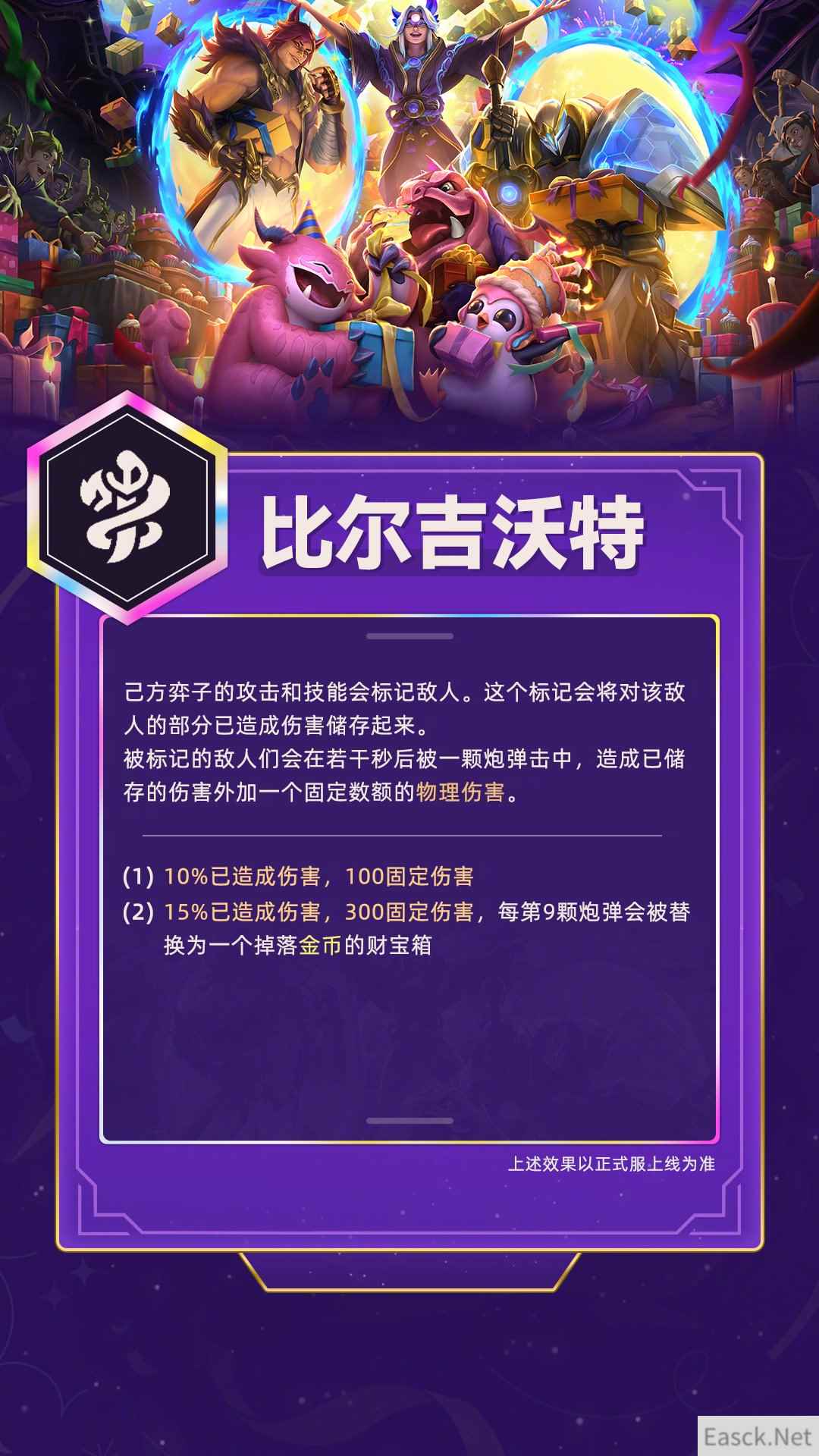 云顶之弈羽饰骑士的派对比尔吉沃特羁绊属性介绍