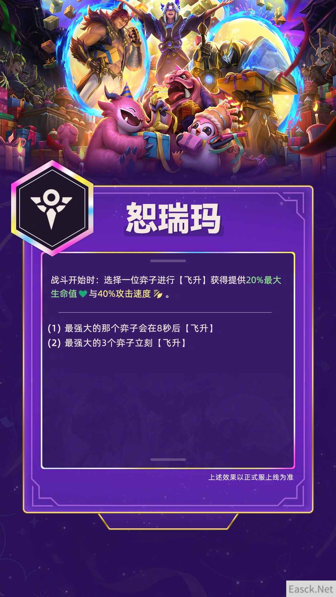 云顶之弈羽饰骑士的派对恕瑞玛羁绊属性介绍
