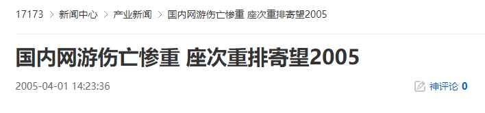 20年前的今天:国内网游伤亡惨重 座次重排寄望2005