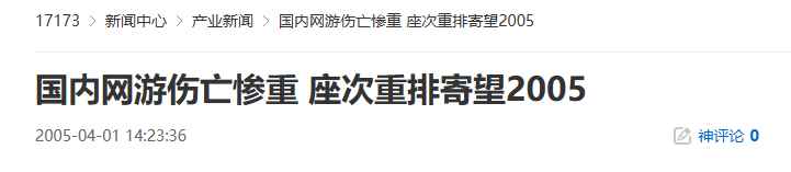 20年前的今天:国内网游伤亡惨重 座次重排寄望2005