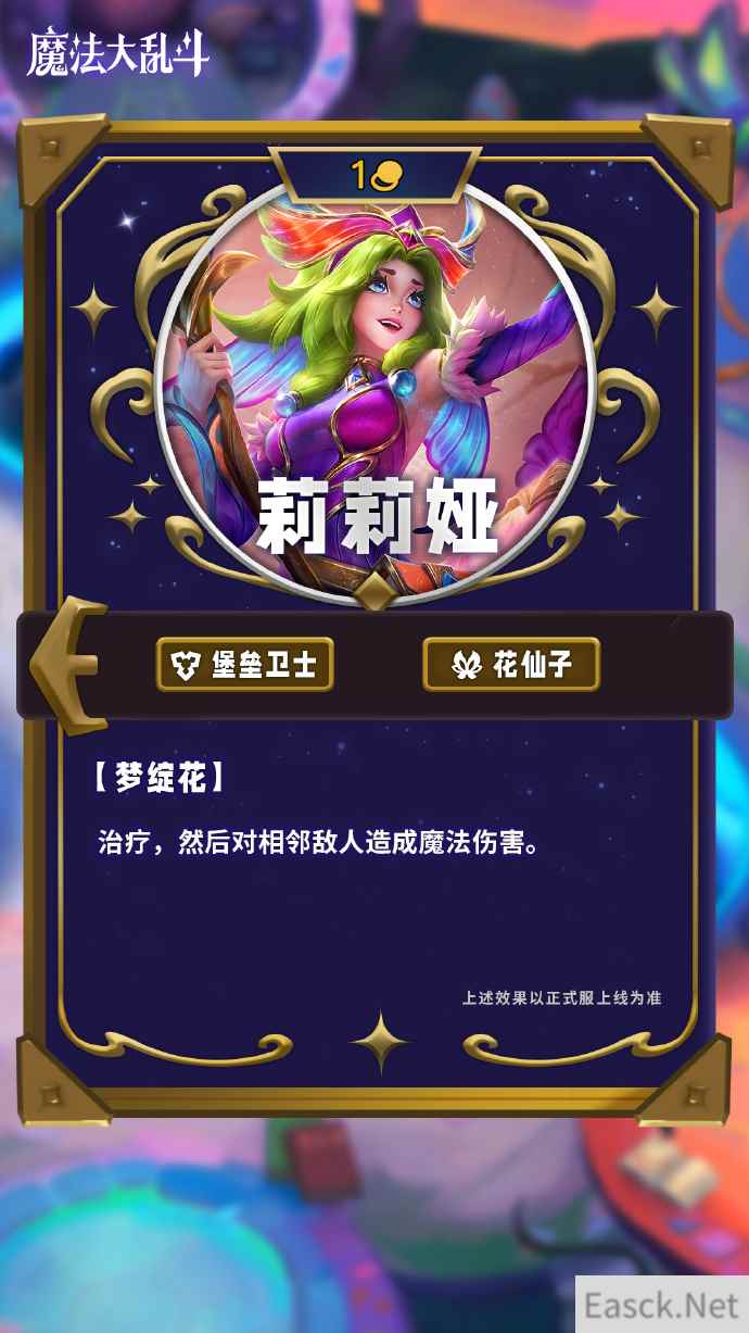 云顶之弈S12莉莉娅技能介绍