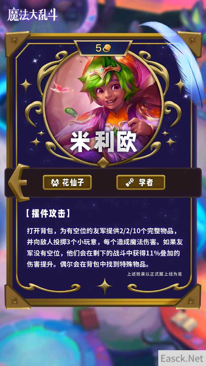 云顶之弈S12米利欧技能介绍