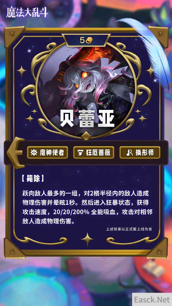 云顶之弈S12贝蕾亚技能介绍