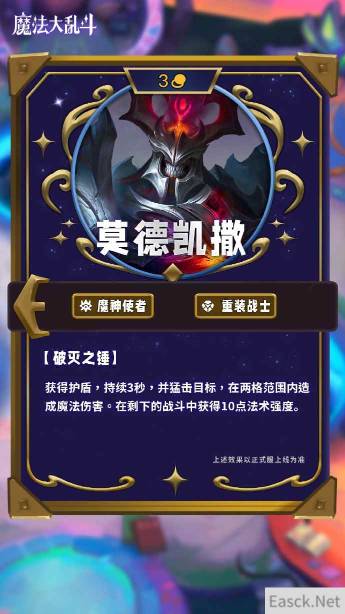 云顶之弈s12莫德凯撒技能介绍