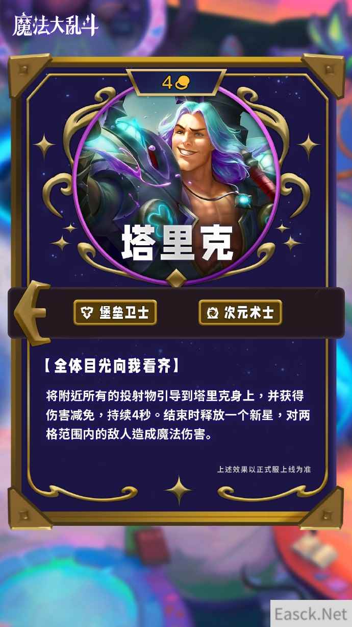 云顶之弈s12塔里克技能介绍