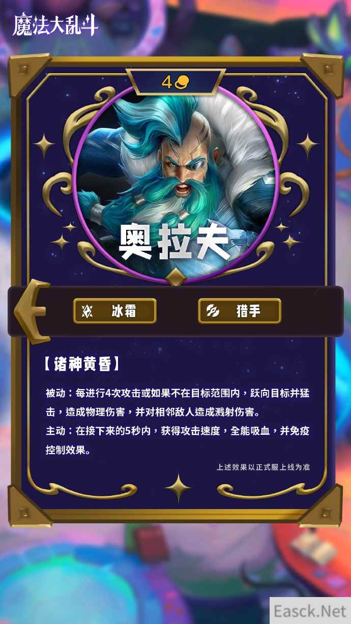 云顶之弈s12奥拉夫技能介绍
