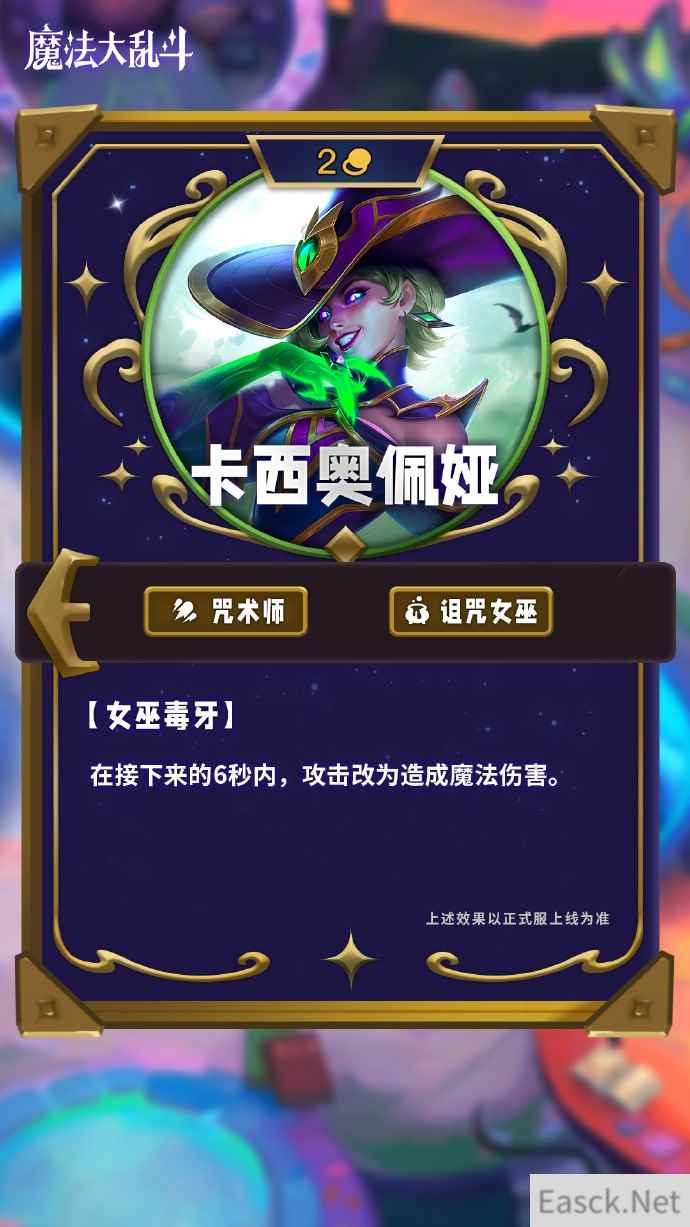 云顶之弈s12卡西奥佩娅技能介绍