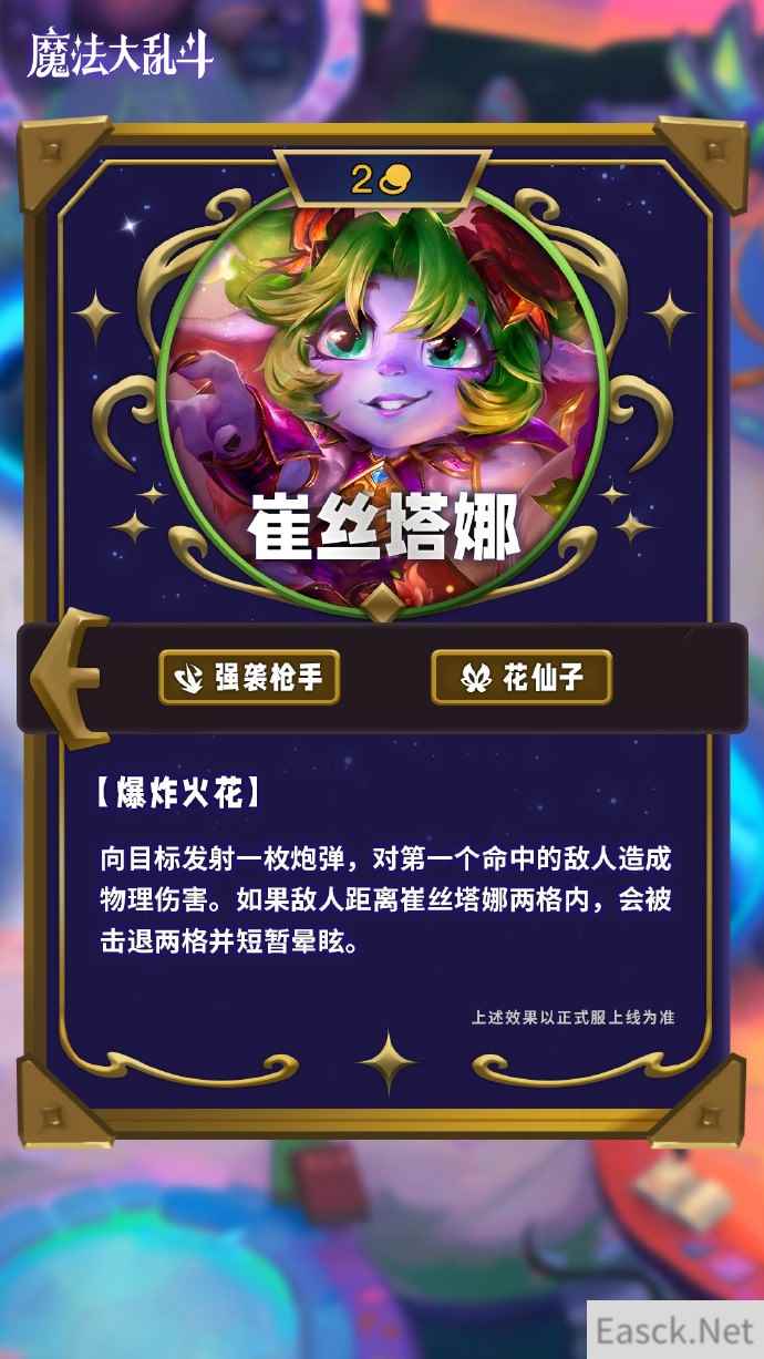 云顶之弈s12崔丝塔娜技能介绍