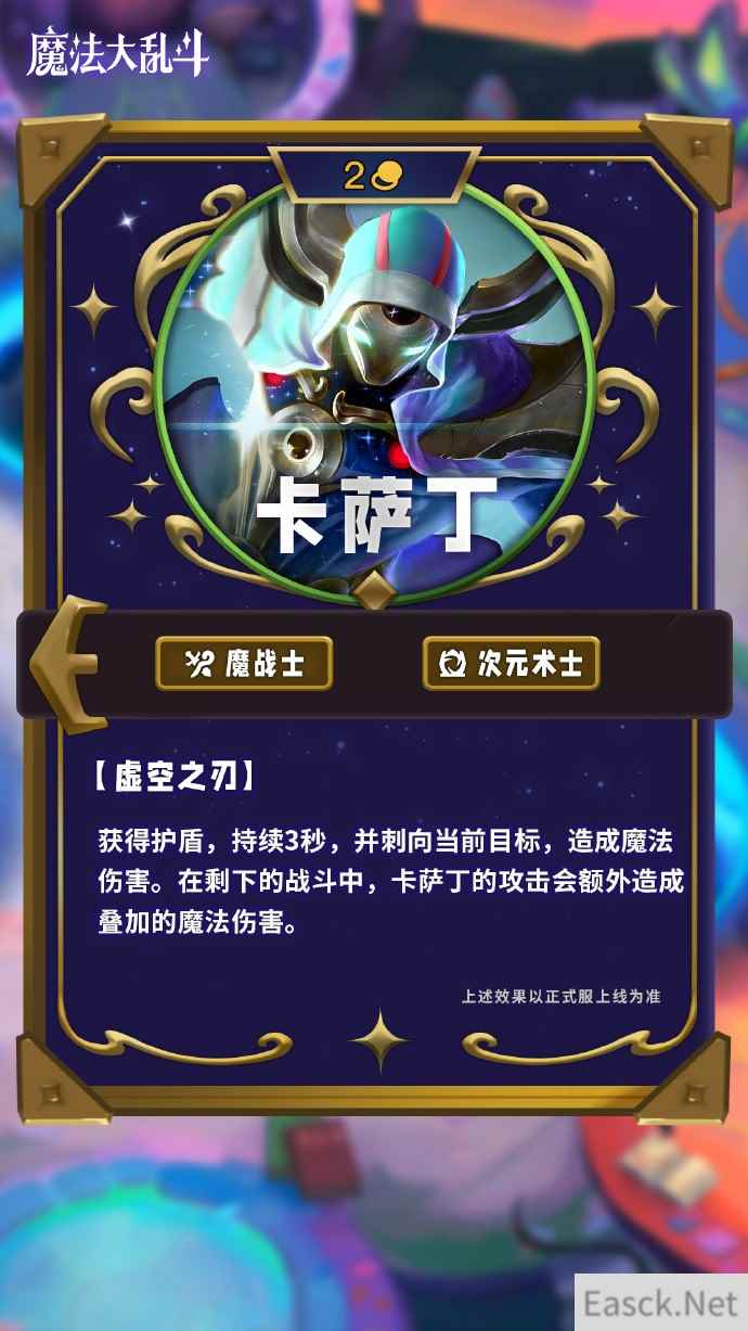 云顶之弈s12卡萨丁技能介绍