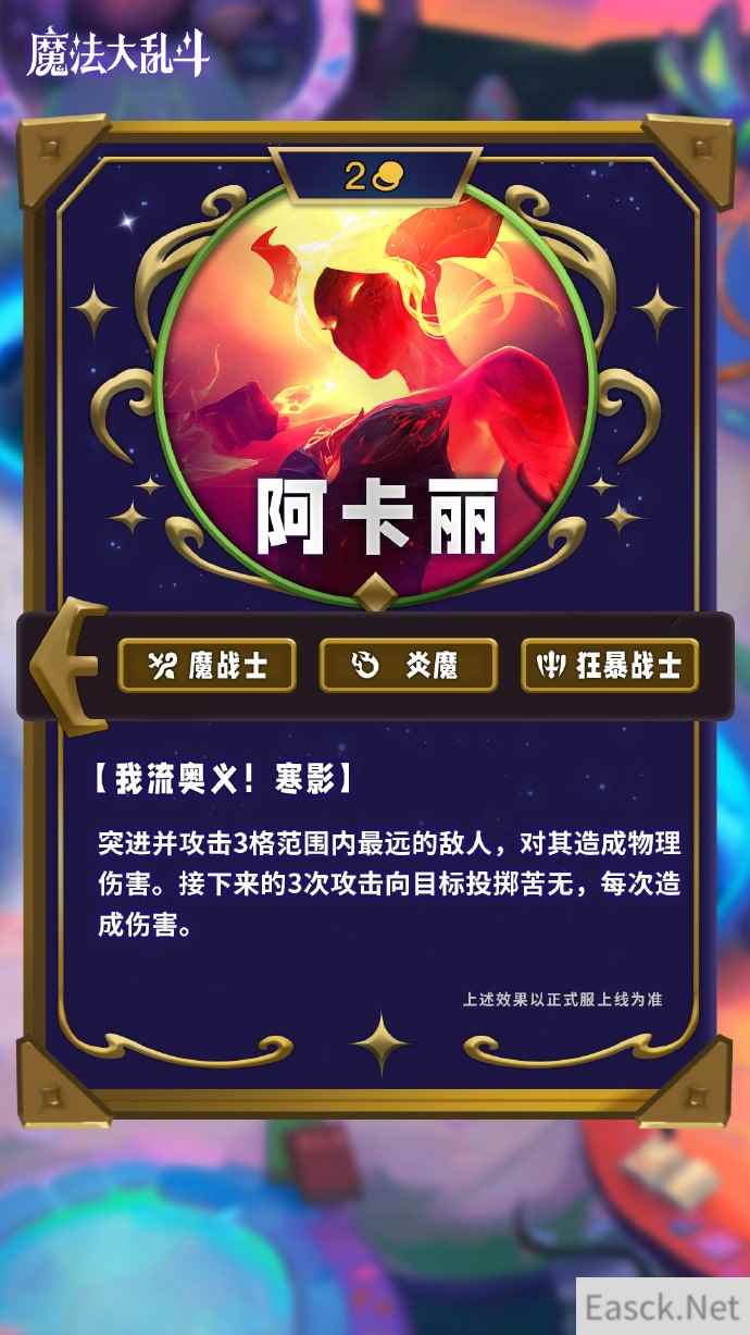 云顶之弈s12阿卡丽技能介绍
