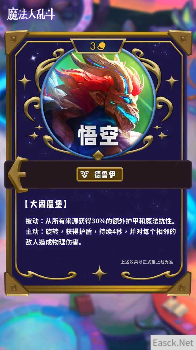 云顶之弈s12悟空技能介绍