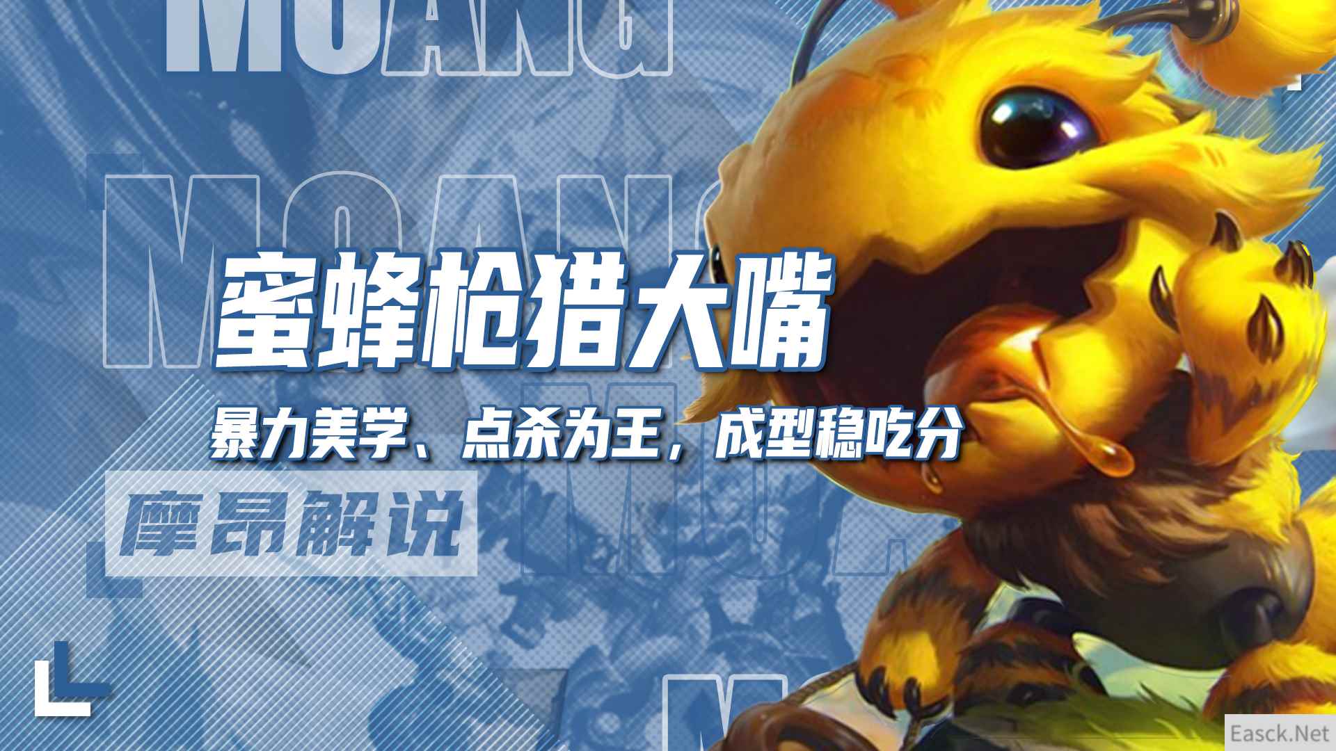 云顶之弈s12蜜蜂枪猎大嘴阵容推荐
