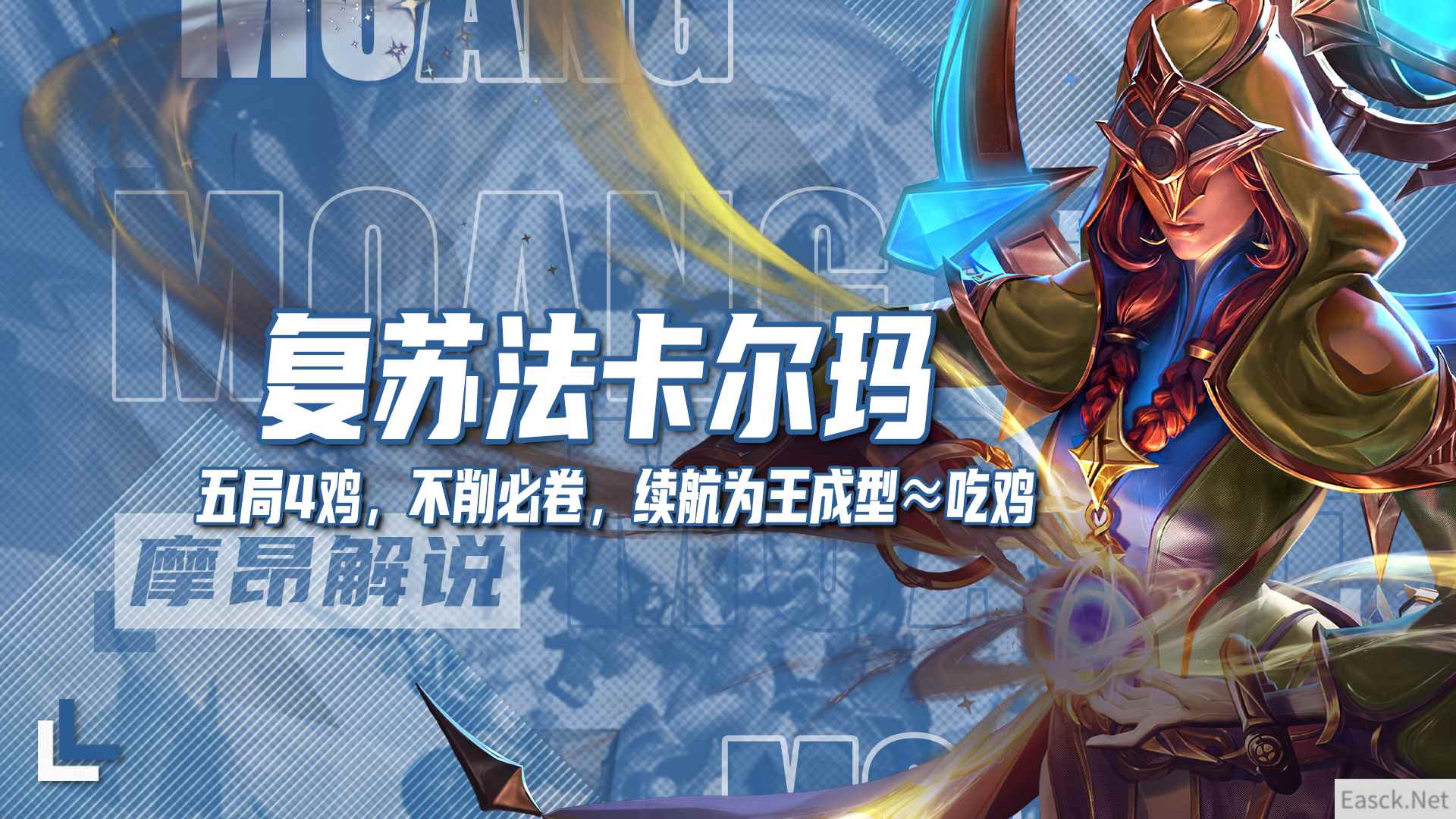 云顶之弈s12复苏法卡尔玛阵容推荐