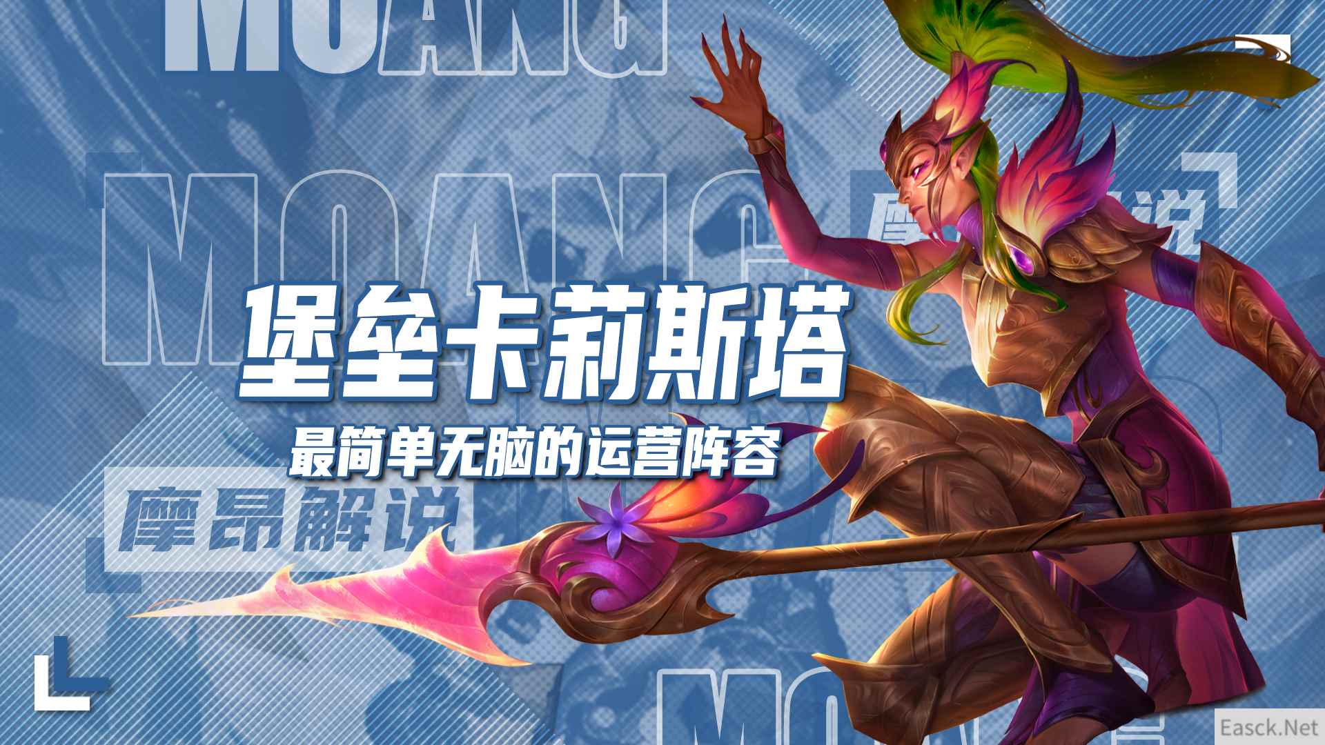 云顶之弈s12堡垒卡莉斯塔阵容推荐