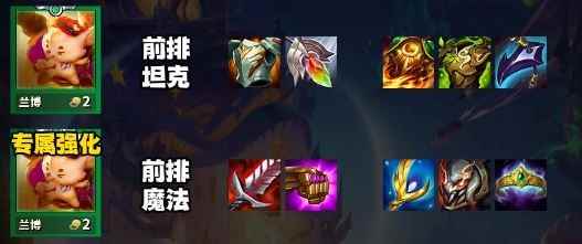 云顶之弈s12兰博装备推荐