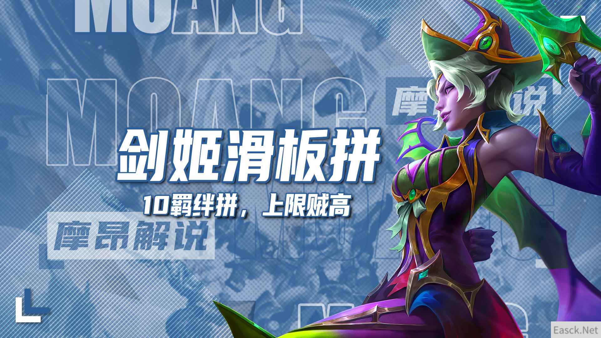 云顶之弈s12剑姬滑板拼阵容推荐