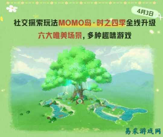 来自时之屿的邀约!《蛋仔派对》社交探索玩法MOMO岛·时之四季全线升级!