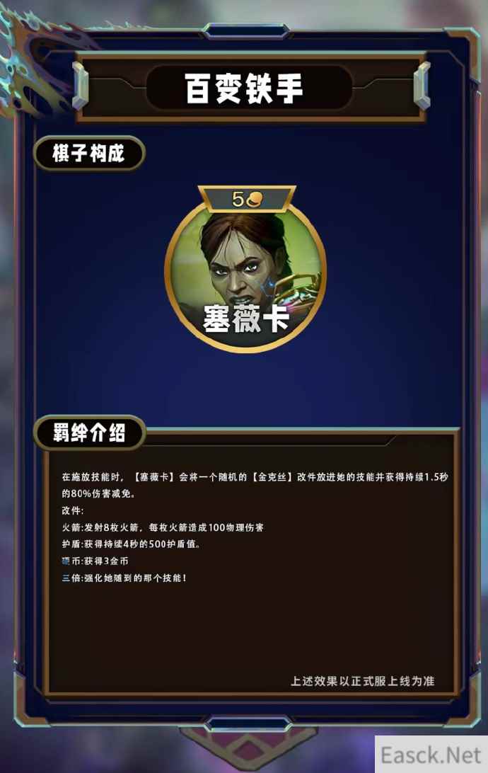 云顶之弈S13百变铁手羁绊效果一览