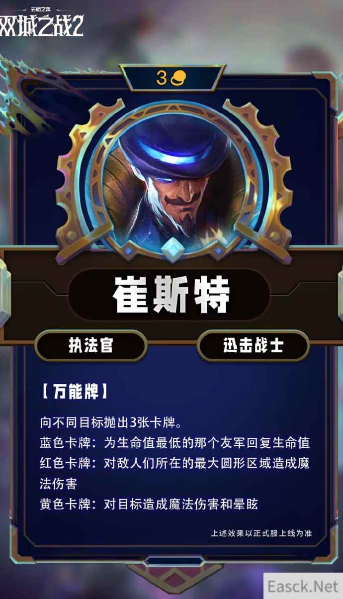 云顶之弈S13崔斯特技能效果一览