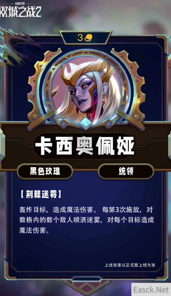 云顶之弈S13卡西奥佩娅技能效果一览
