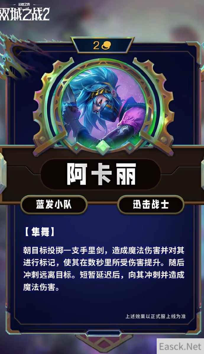 云顶之弈S13阿卡丽技能效果一览