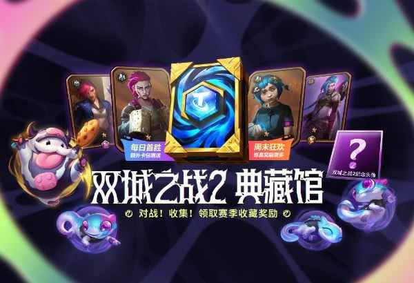 云顶之弈双城之战2典藏馆活动介绍
