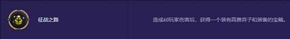 云顶之弈s13征战之路奖励一览