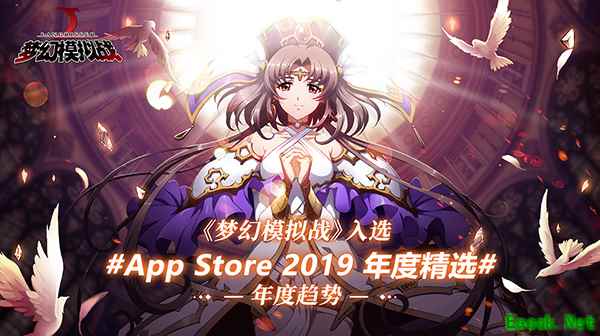 《梦幻模拟战》手游入选App Store 2019年度精选!