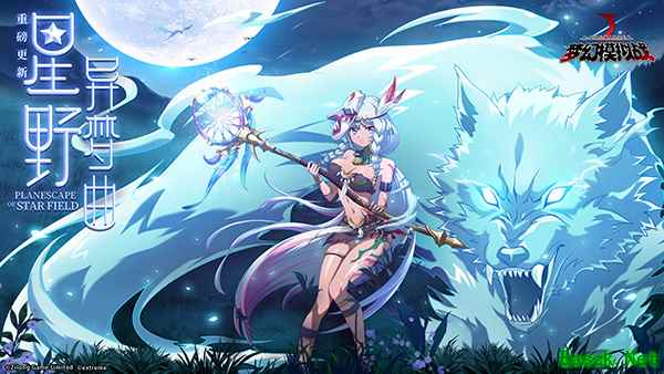 西卡圣女登场 《梦幻模拟战》新资料片“星野异梦曲”降临